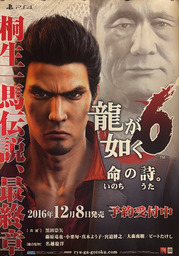 “Yakuza 6: The Song of Life” (龍が如く6 命の詩。), Original Japanese Video Game Promotional Poster 2016, SEGA / PlayStation 4, B2 Format (c. 51 × 73 cm) — U34