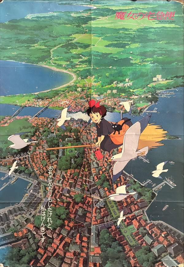 “Kiki’s Delivery Service” (魔女の宅急便), Original Japanese Animage Magazine Supplement Poster 1989, Hayao Miyazaki / Studio Ghibli, B2 Size (c. 51 × 73 cm) — U40