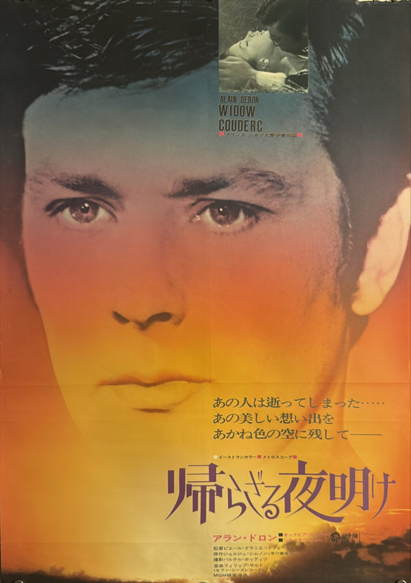 “The Widow Couderc” (帰らざる夜明け), Original Japanese Movie Poster 1972, Alain Delon / Simone Signoret, B2 Format (c. 51 × 73 cm) L137