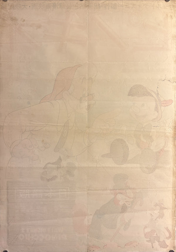 “Pinocchio” (ピノキオ), Original Japanese Movie Poster 1959 Re-release, Daiei, B2 Format (c. 51 × 73 cm) P232
