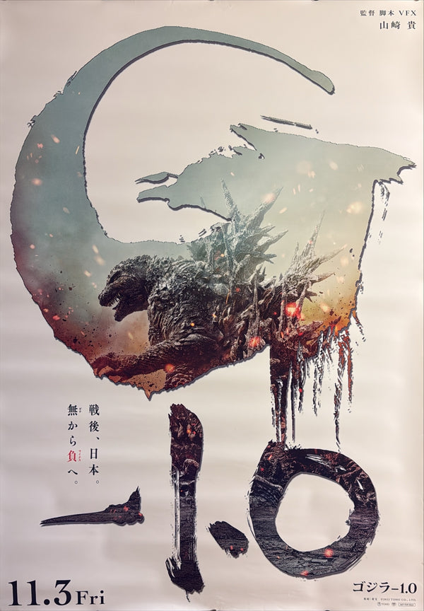 “GODZILLA MINUS ONE / ゴジラ-1.0”, ORIGINAL JAPANESE DOUBLE-SIDED B1 THEATRICAL ADVANCE POSTER 2023, Ultra Rare, B1 Size (c. 72.8 × 103 cm)