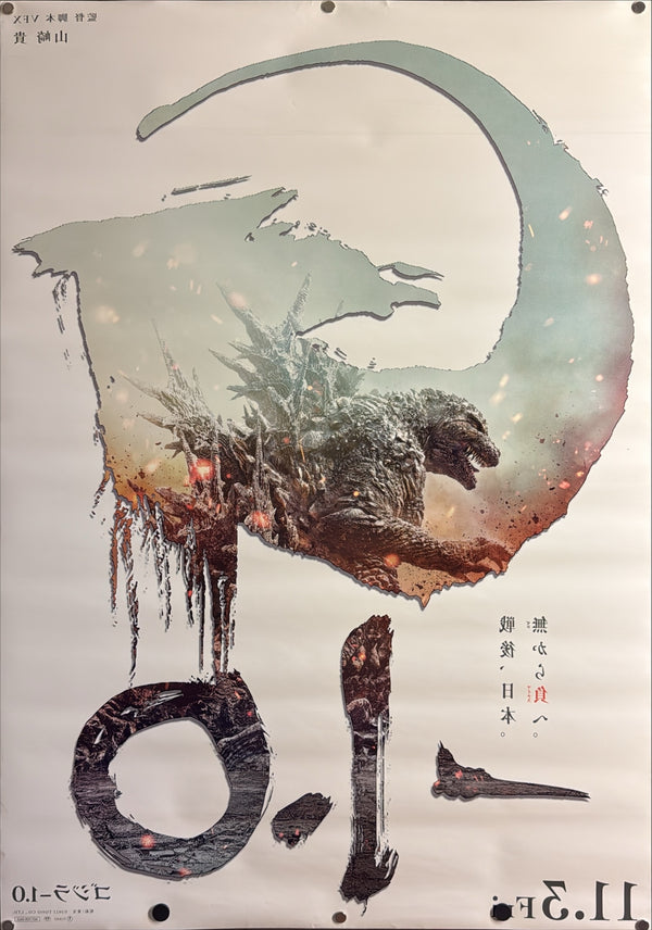 “GODZILLA MINUS ONE / ゴジラ-1.0”, ORIGINAL JAPANESE DOUBLE-SIDED B1 THEATRICAL ADVANCE POSTER 2023, Ultra Rare, B1 Size (c. 72.8 × 103 cm)