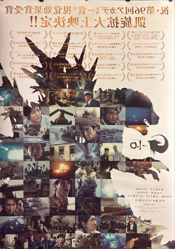 “GODZILLA MINUS ONE / ゴジラ-1.0”, ORIGINAL JAPANESE DOUBLE-SIDED B1 ACADEMY AWARD CELEBRATION / TRIUMPHANT RETURN THEATRICAL POSTER 2024, Ultra Rare, B1 Size (c. 72.8 × 103 cm)