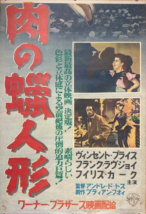 “HOUSE OF WAX”, Original First Release Japanese Movie Poster 1953, Ultra Rare, STB Tatekan Size (51x145cm) - Gallery