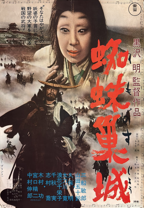 "Throne of Blood 蜘蛛巣城", Akira Kurosawa, Original Re-Release Movie Poster 1970, B2 Size (51 x 73cm) I126