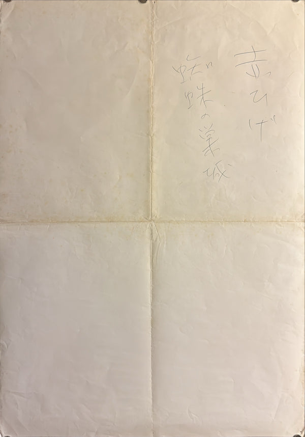 "Throne of Blood 蜘蛛巣城", Akira Kurosawa, Original Re-Release Movie Poster 1970, B2 Size (51 x 73cm) I126