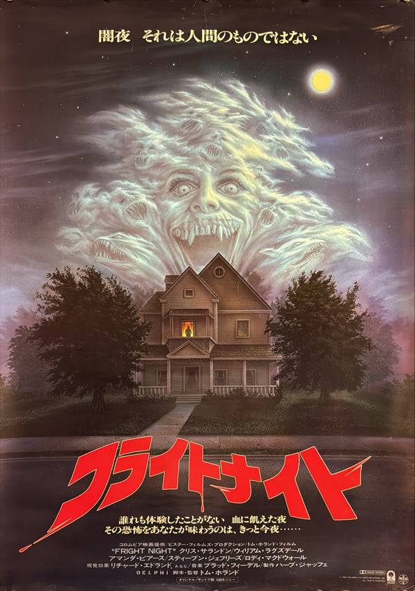 “Fright Night” (フライトナイト), Original Release Japanese Movie Poster 1985, B2 Size (51 × 73 cm) ZA214