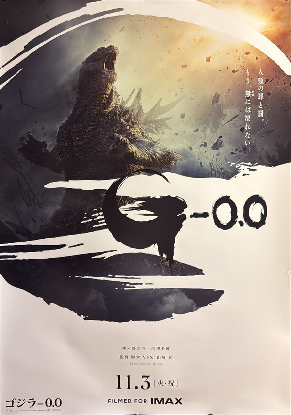 “GODZILLA MINUS ZERO / ゴジラ-0.0”, ORIGINAL JAPANESE DOUBLE-SIDED B1 THEATRICAL ADVANCE POSTER 2026, “FILMED FOR IMAX”, Very Rare, B1 Size (c. 72.8 × 103 cm) KA5