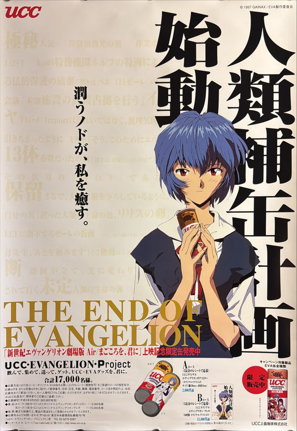 “The End of Evangelion” / 「新世紀エヴァンゲリオン劇場版 Air／まごころを、君に」, Original Japanese UCC Coffee Promotional Poster 1997 — Rei Ayanami Design — B2 Size (51 × 73 cm) O331