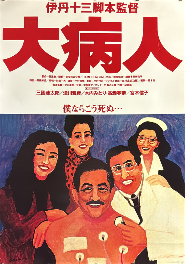 “The Last Dance” / 「大病人」, Original Japanese Movie Poster 1993 — Jūzō Itami, Director of Tampopo — Illustrated Design, B2 Size (51 × 73 cm) M93