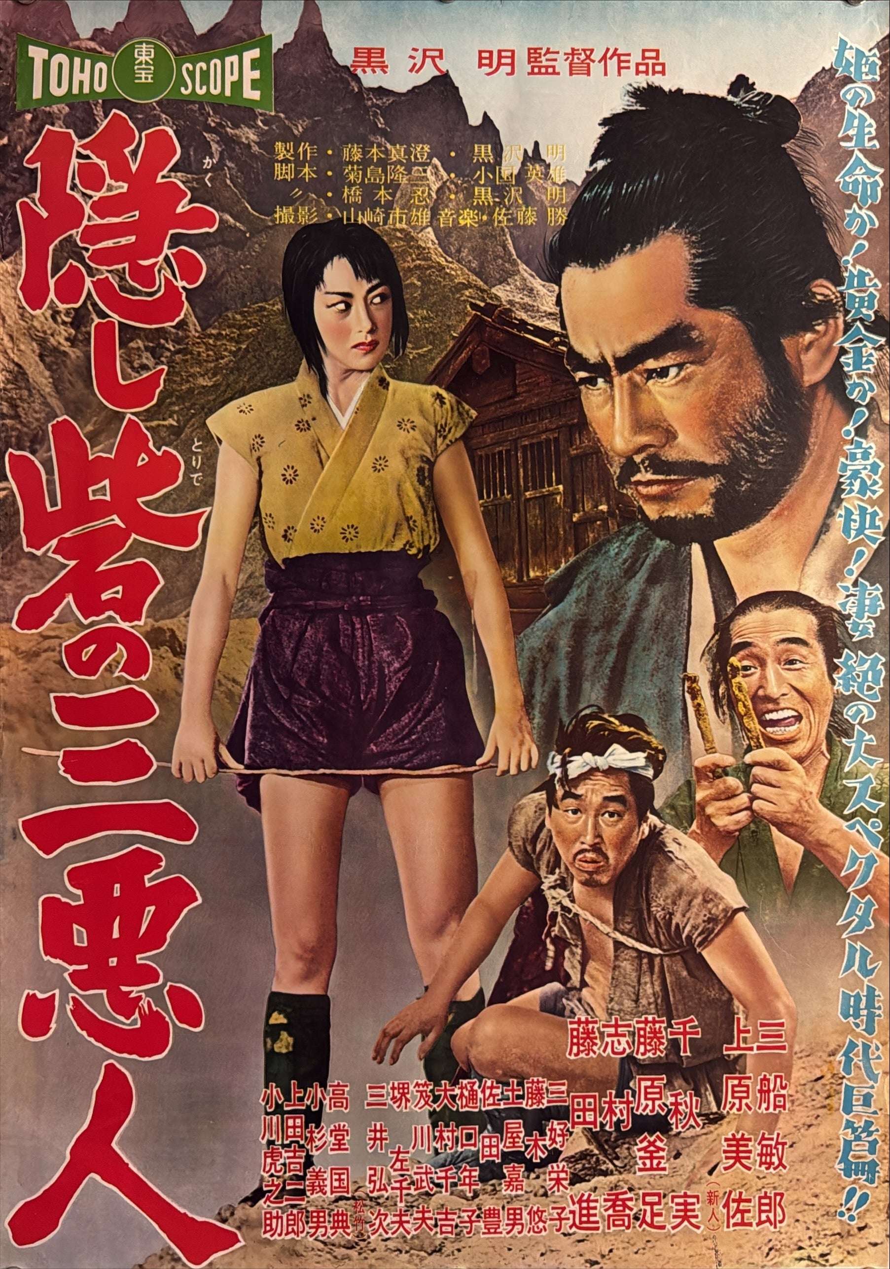 The Hidden Fortress (隠し砦の三悪人), Original Release Japanese