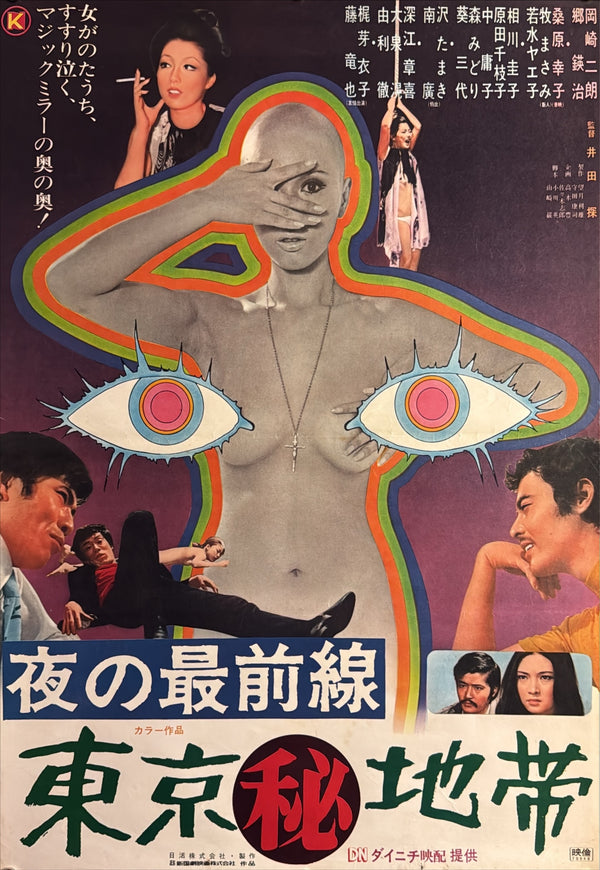 “Yoru no Saizensen: Tokyo Maruhi Chitai” / 「夜の最前線 東京㊙地帯」, Original Japanese Movie Poster 1971, B2 Size (51 × 73 cm) ZA680