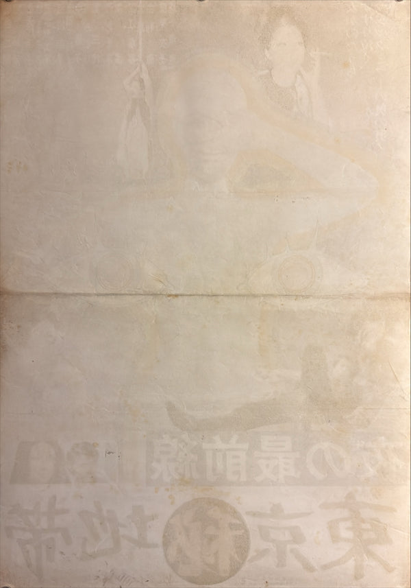 “Yoru no Saizensen: Tokyo Maruhi Chitai” / 「夜の最前線 東京㊙地帯」, Original Japanese Movie Poster 1971, B2 Size (51 × 73 cm) ZA680