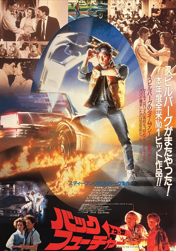 “Back to the Future” (バック・トゥ・ザ・フューチャー), Original Release Japanese Movie Poster 1985, B2 Size (51 × 73 cm) S261A