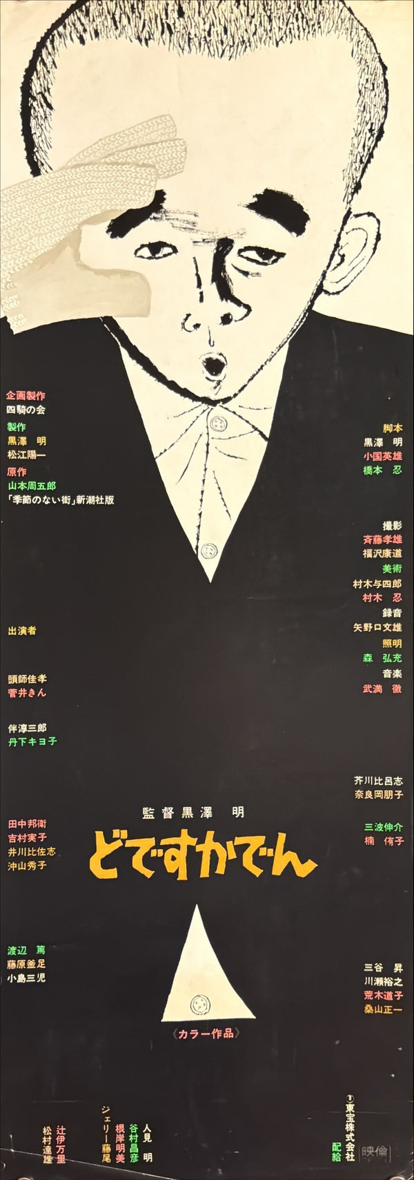 "Dodes'ka-den", Original Release Japanese Speed Poster 1970, Speed Poster Size (c.26 cm × 75 cm) N27A
