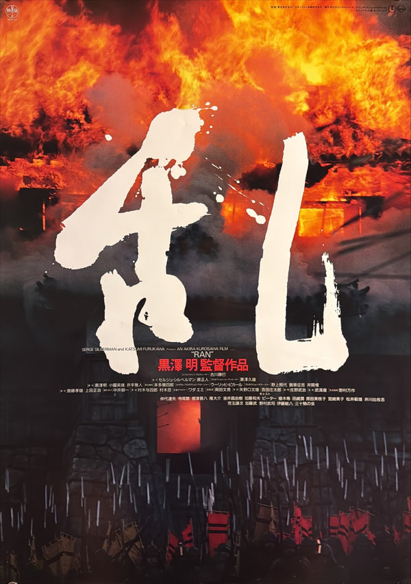 “Ran” (乱), Original Release Japanese Movie Poster 1985, B2 Size (51 × 73 cm) O68A