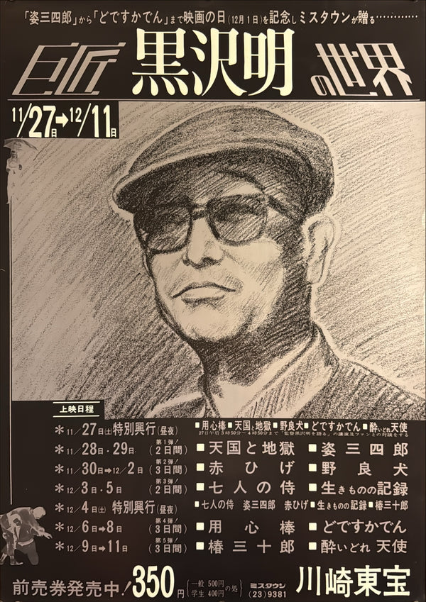 “The World of Maestro Akira Kurosawa” (巨匠 黒沢明の世界), Original Japanese Retrospective Poster c. 1971, Illustrated Portrait / Kawasaki Toho, B2 Size (51.5 × 72.8 cm) — K60