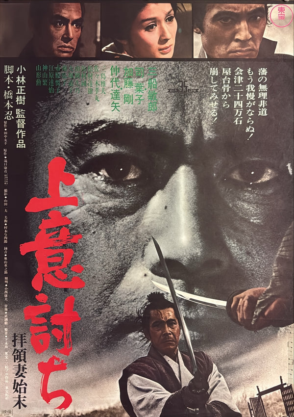 “Samurai Rebellion” (上意討ち 拝領妻始末), Original Japanese Movie Poster 1967, Toho First Release, B2 Size (51 × 73 cm) — K101