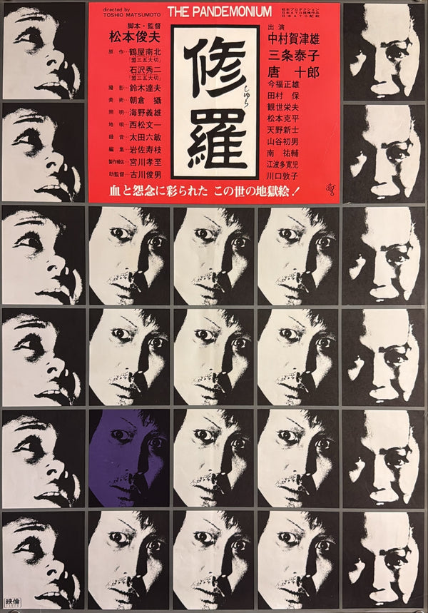 “Shura / The Pandemonium” (修羅), Original Japanese Movie Poster 1971, ATG First Release, Design by Setsu Asakura, Ultra Rare, B2 Size (51.5 × 72.8 cm) — K83