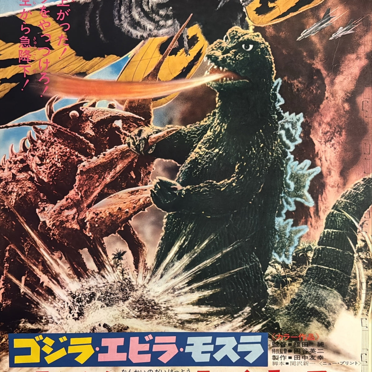 Why Study Poster “Ebirah, Horror of the Deep” (南海の大決闘), Original Re-Release Japanese Mo ...