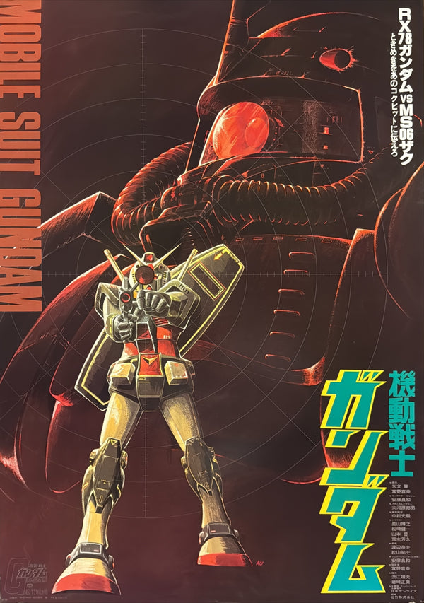 “Mobile Suit Gundam” (機動戦士ガンダム), Original Japanese Movie Poster 1981, First Release, RX-78 Gundam / Zaku Design, B2 Size (51 × 73 cm) H262