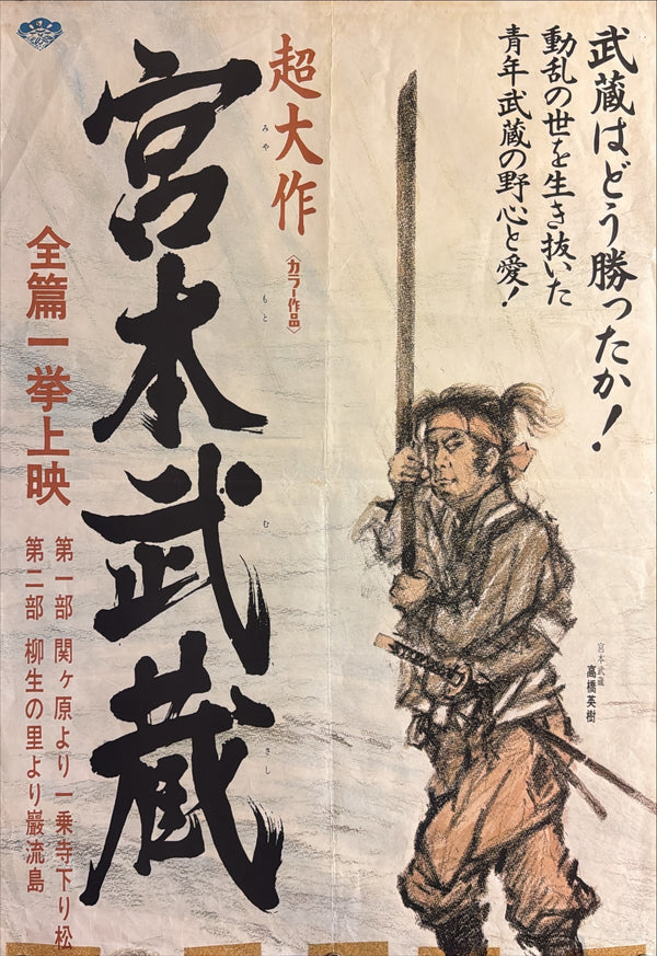 "Miyamoto Musashi" (宮本武蔵), Original Release Japanese Movie Poster 1973, STB / Tatekan Size (51 × 145 cm) O443A