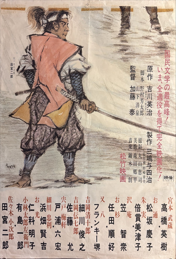 "Miyamoto Musashi" (宮本武蔵), Original Release Japanese Movie Poster 1973, STB / Tatekan Size (51 × 145 cm) O443A