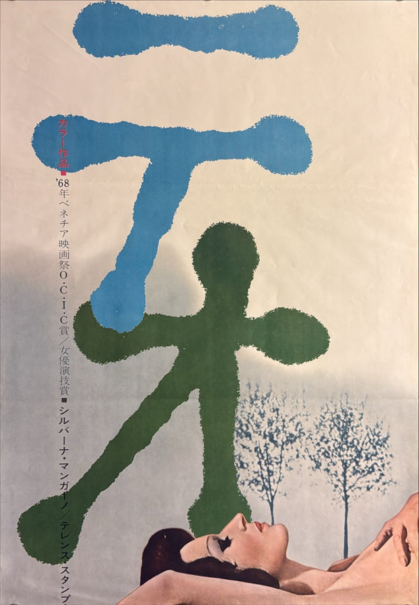 “Teorema” (テオレマ), Original Release Japanese Movie Poster 1970 (film 1968), Ultra Rare, STB Size (51 x 145cm) O247