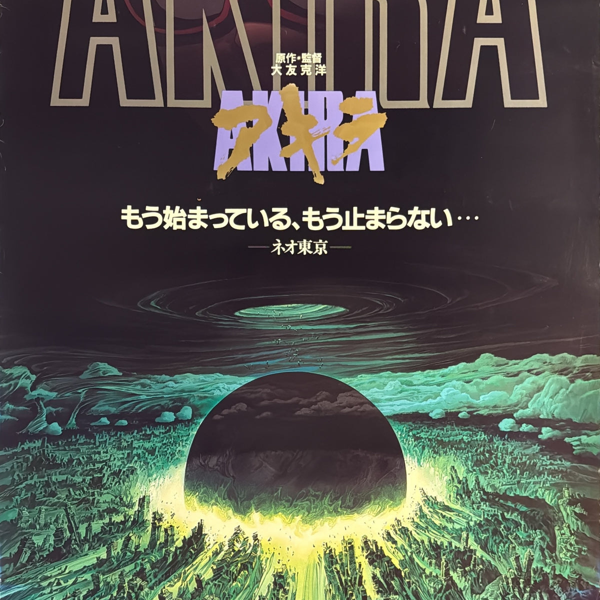 “AKIRA” (アキラ) – Original First Release Japanese Movie Poster, 1987, Ul ...