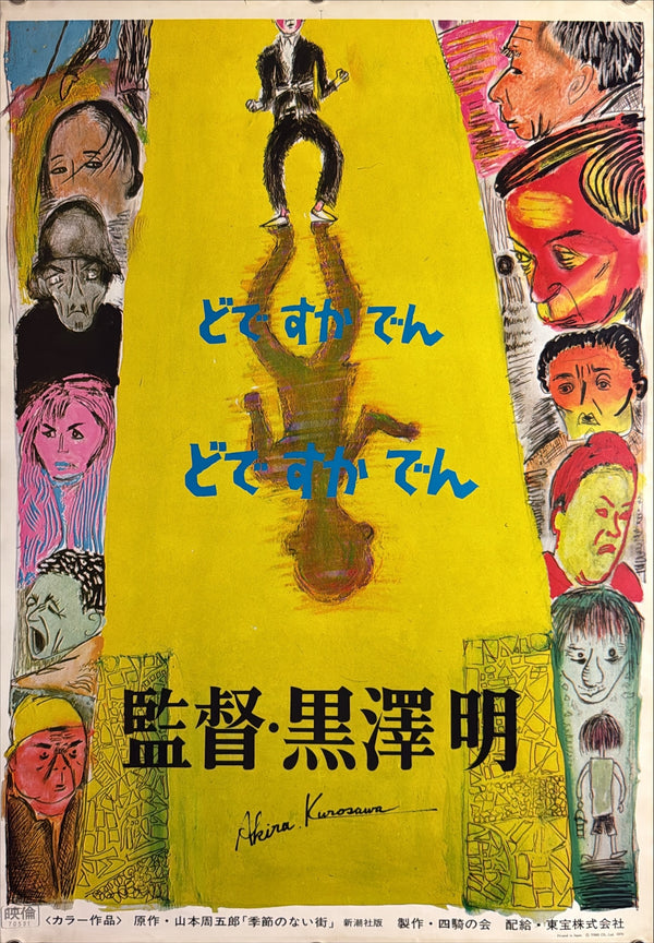 “DODES’KA-DEN / どですかでん” (1970) – ORIGINAL JAPANESE STB / TATEKAN FIRST-RELEASE THEATRICAL POSTER – ARTWORK BY AKIRA KUROSAWA P142