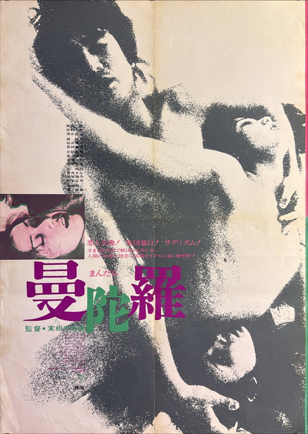 “Mandala” (曼陀羅), Original Japanese Movie Poster 1971, ATG, B2 Size (51.5 × 72.8 cm) — U45