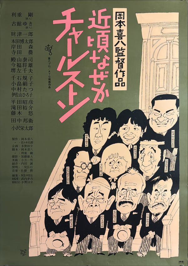 “At This Late Date, the Charleston” (近頃なぜかチャールストン), Original Japanese Movie Poster 1981, ATG, Artwork by Shōji Yamafuji, B2 Size (51 × 73 cm) — U44
