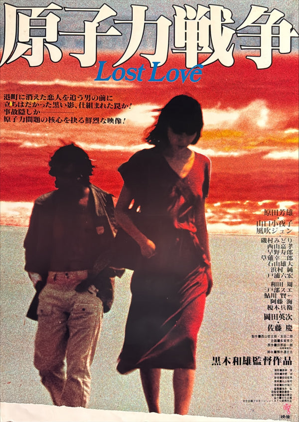 “Nuclear War: Lost Love” (原子力戦争 Lost Love), Original Japanese Movie Poster 1978, ATG, B2 Size (51.5 × 72.8 cm) — O536