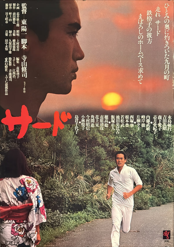 “Third” / “Third Base” (サード), Original Japanese Movie Poster 1978, ATG, B2 Size (51.5 × 72.8 cm) — H118