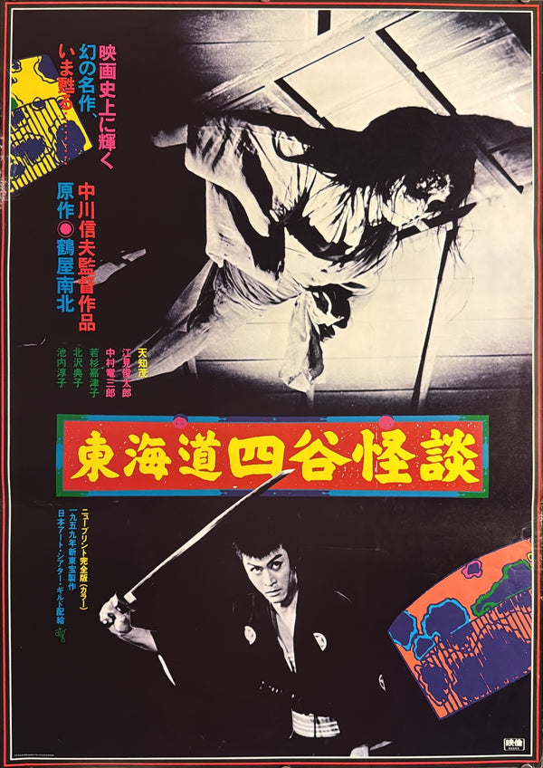 “The Ghost of Yotsuya” (東海道四谷怪談), Original Japanese ATG Re-Release Movie Poster c. 1982, Design by Masakatsu Ogasawara, B2 Size (51.5 × 72.8 cm) U47