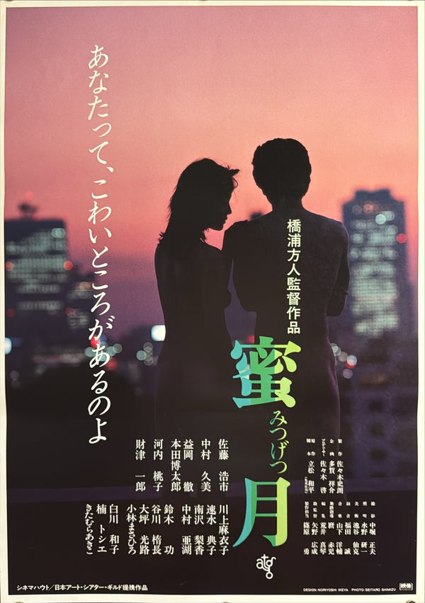 “Honeymoon” (蜜月 / Mitsugetsu), Original Japanese Movie Poster 1984, ATG, Design by Noriyoshi Ikeya, B2 Size (51.5 × 72.8 cm) — ZA367