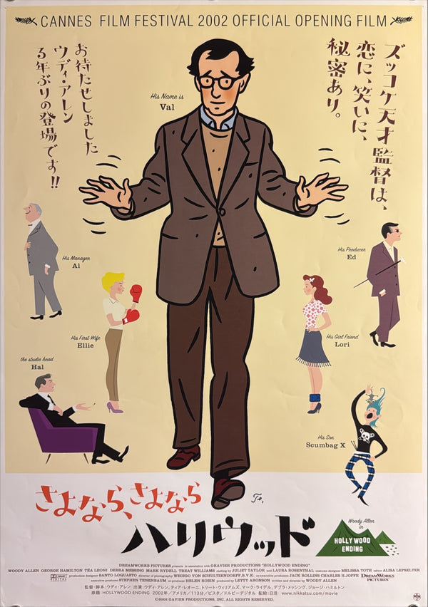 “Hollywood Ending” (さよなら、さよならハリウッド), Original Release Japanese Movie Poster 2005 (film 2002), B2 Size (51 × 73 cm) K83