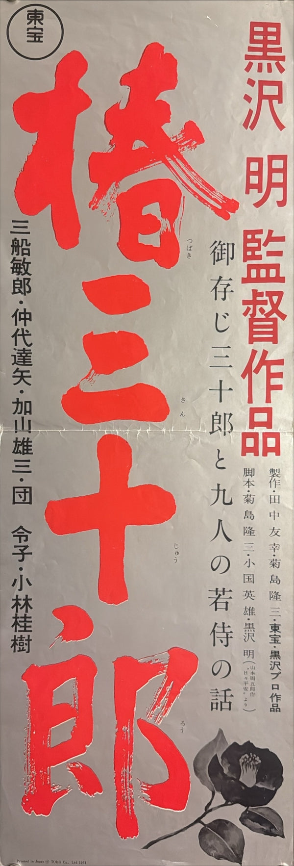 “Sanjuro” (椿三十郎), Original Japanese First-Release Speed Movie Poster, Printed 1961 for the 1962 Release, Very Rare, Size (26 × 73 cm) — K223