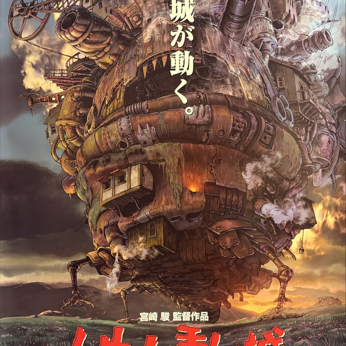 “HOWL’S MOVING CASTLE / ハウルの動く城”, ORIGINAL JAPANESE DOUBLE-SIDED B1 TH ...