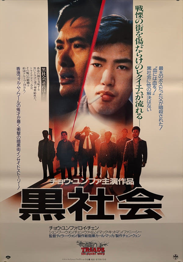 “Triads: The Inside Story” (黒社会), Original Japanese First-Release Movie Poster 1990, B2 Size (51 × 73 cm) — O221