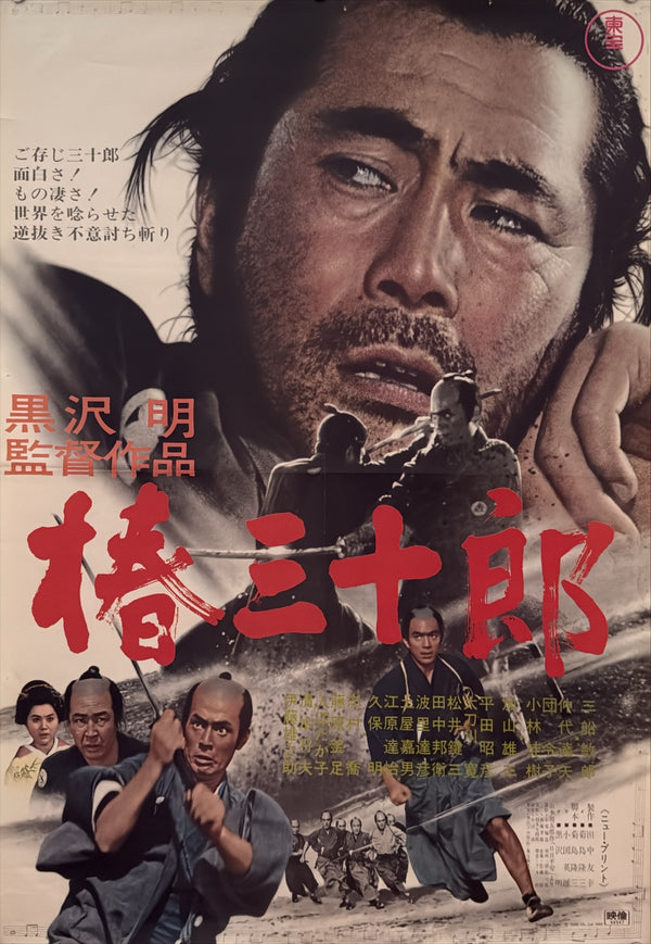 “Sanjuro” (椿三十郎), Original Re-Release Japanese Movie Poster 1969, B2 Size (51 × 73 cm) Q144