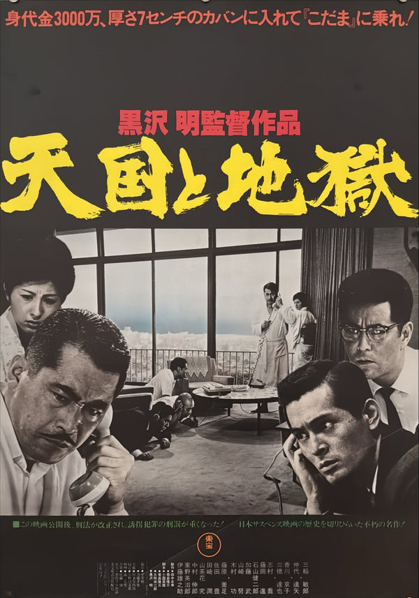 “High and Low” (天国と地獄), Original Japanese Re-Release Movie Poster 1977, B2 Size (51 × 73 cm) H68