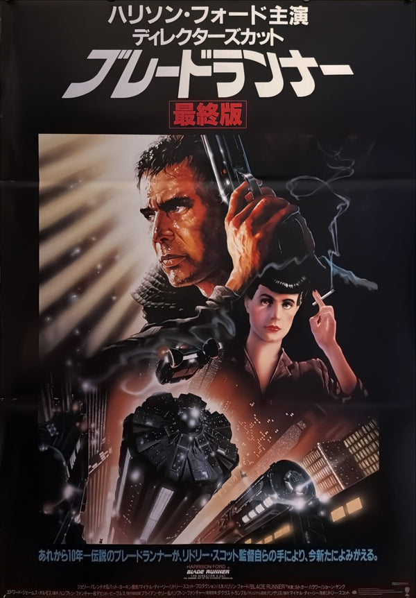 “Blade Runner: The Director’s Cut” (ブレードランナー［最終版］), Original Japanese Re-Release Movie Poster 1992, B2 Size (51 × 73 cm) G271