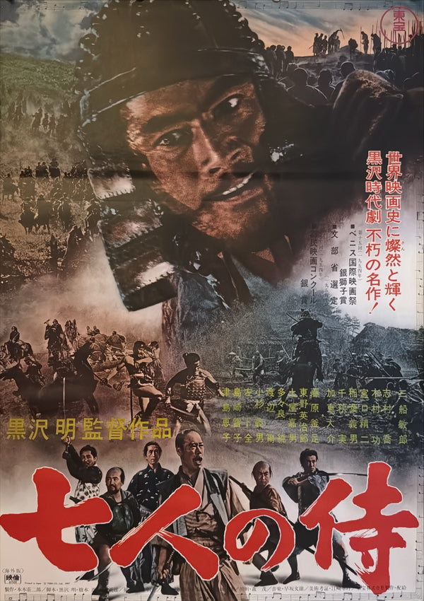 "Seven Samurai" (七人の侍), Original Japanese Re-Release Movie Poster 1967, B2 Size (51 × 73 cm) ZA889
