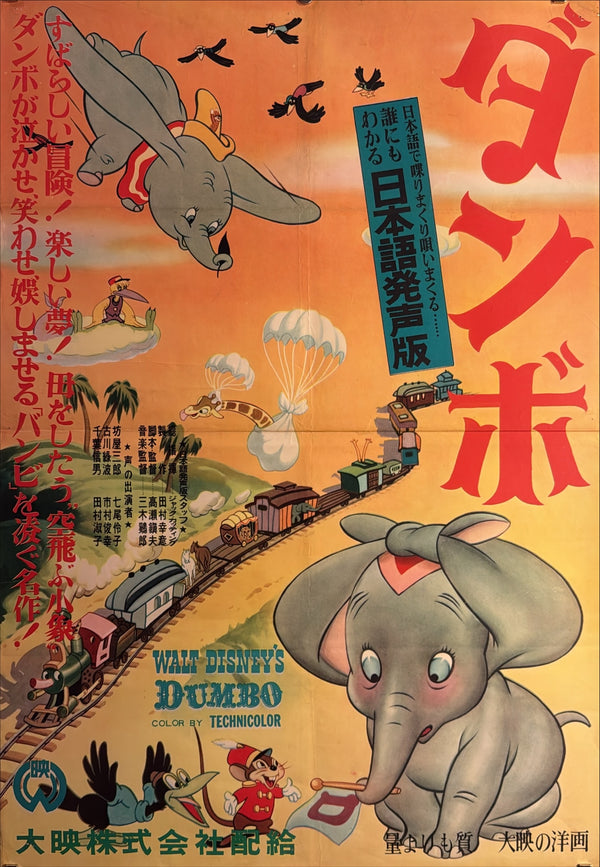 “Dumbo” (ダンボ), Ultra-Rare Original Japanese First-Release Movie Poster 1954, Ultra Rare, B2 Size (51 × 73 cm) D77