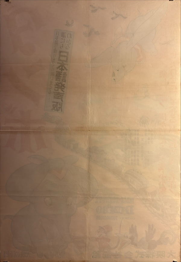 “Dumbo” (ダンボ), Ultra-Rare Original Japanese First-Release Movie Poster 1954, Ultra Rare, B2 Size (51 × 73 cm) D77