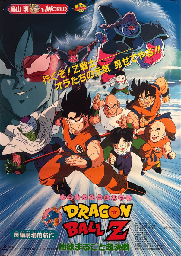 “Dragon Ball Z: The Tree of Might” (ドラゴンボールZ 地球まるごと超決戦), Original Japanese First-Release Movie Poster 1990, B2 Size (51 × 73 cm) O76