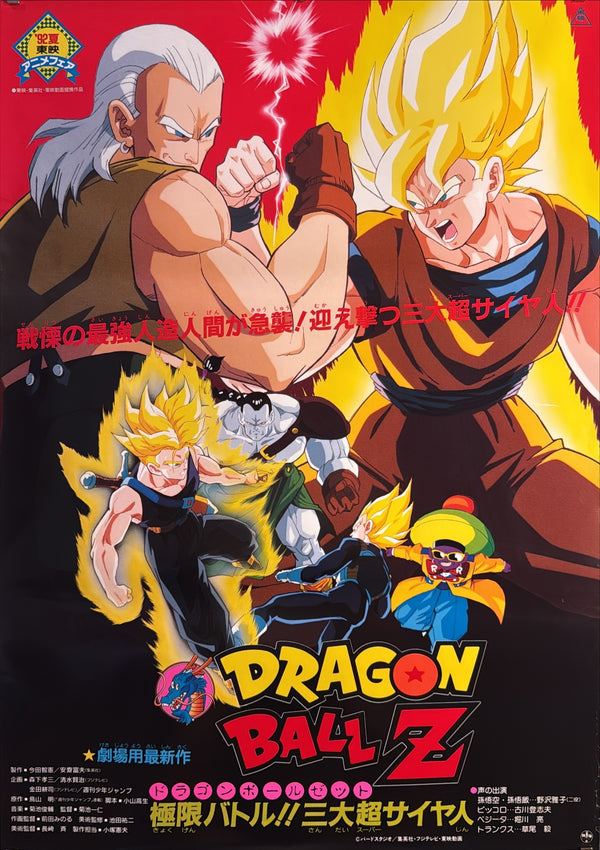 “Dragon Ball Z: Super Android 13!” (ドラゴンボールZ 極限バトル!!三大超サイヤ人), Original Release Japanese Movie Poster 1992, B2 Size (51 × 73 cm) B193