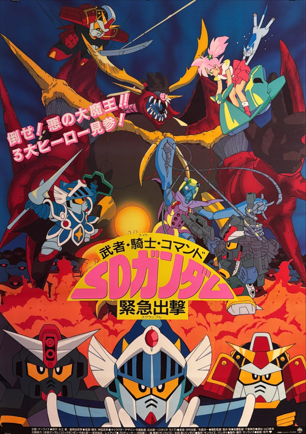 “SD Gundam: Musha, Knight, Commando – Scramble!” (武者・騎士・コマンド SDガンダム緊急出撃), Original Japanese First-Release Movie Poster 1991, B2 Size (51 × 73 cm) ZA135