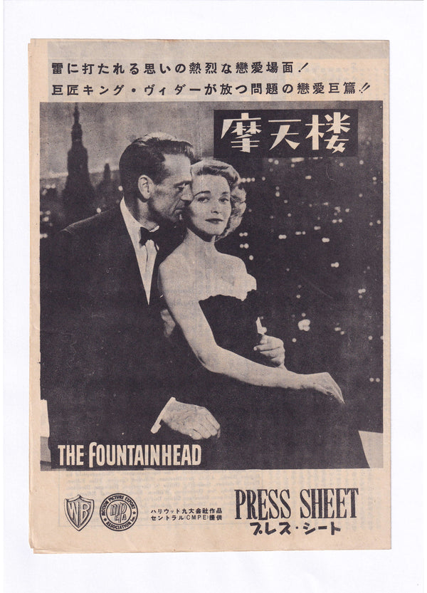 “The Fountainhead” (摩天楼), Original Japanese Release-Period Press Sheet c. 1951, Gary Cooper / Patricia Neal / King Vidor, 18 × 25 cm B